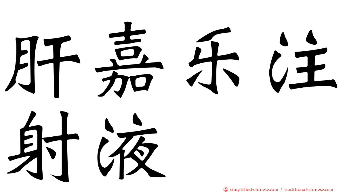 肝嘉乐注射液