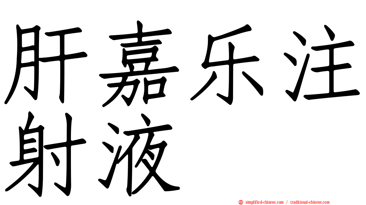 肝嘉乐注射液