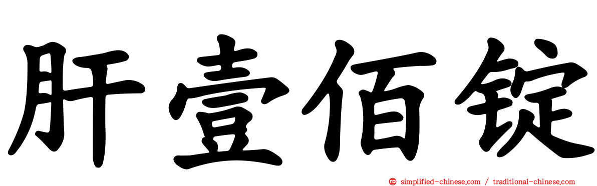 肝壹佰锭