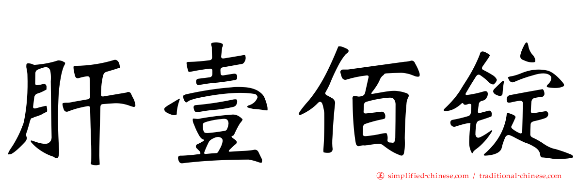 肝壹佰锭