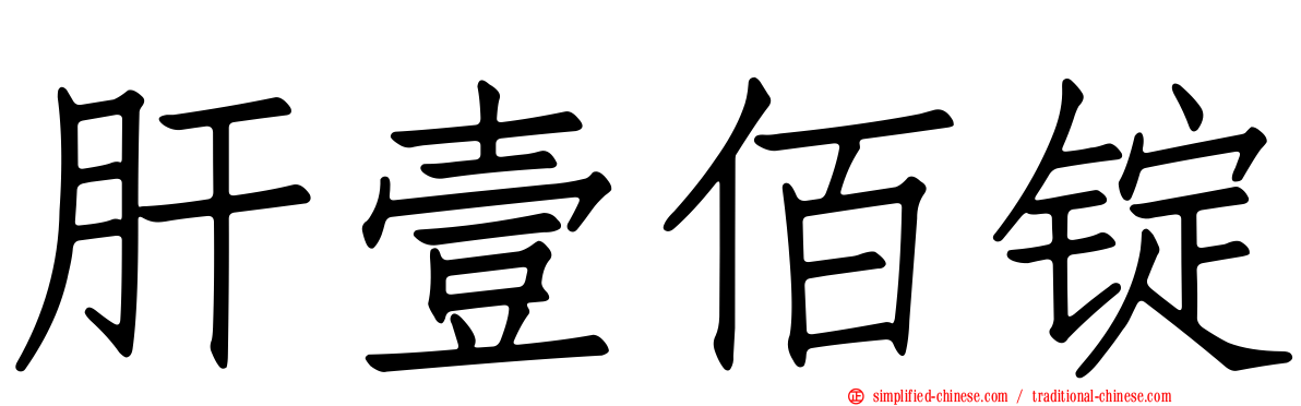 肝壹佰锭