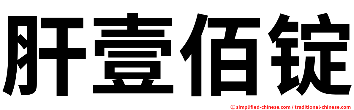 肝壹佰锭