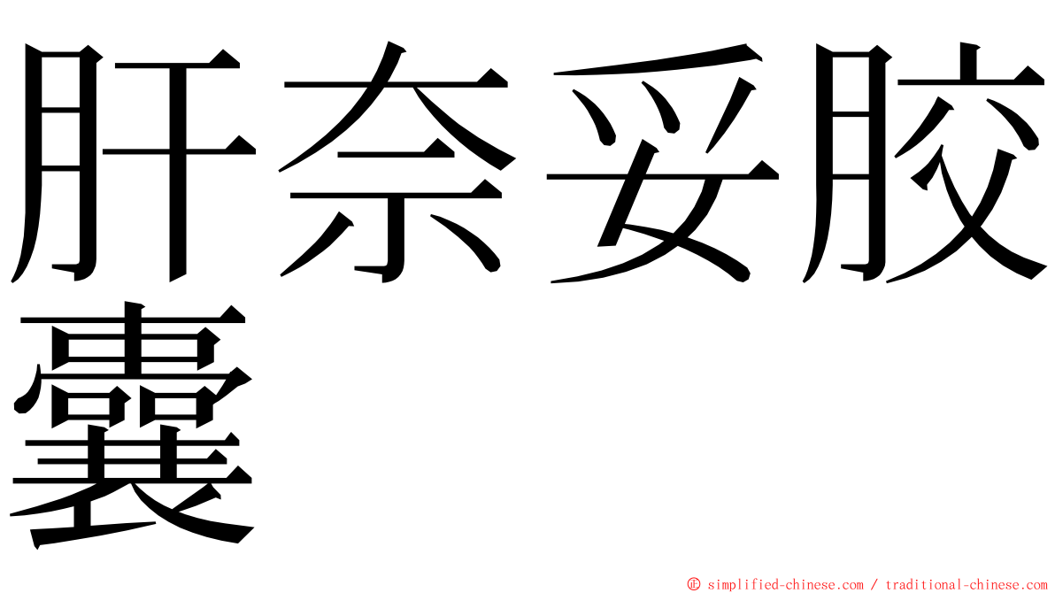 肝奈妥胶囊 ming font