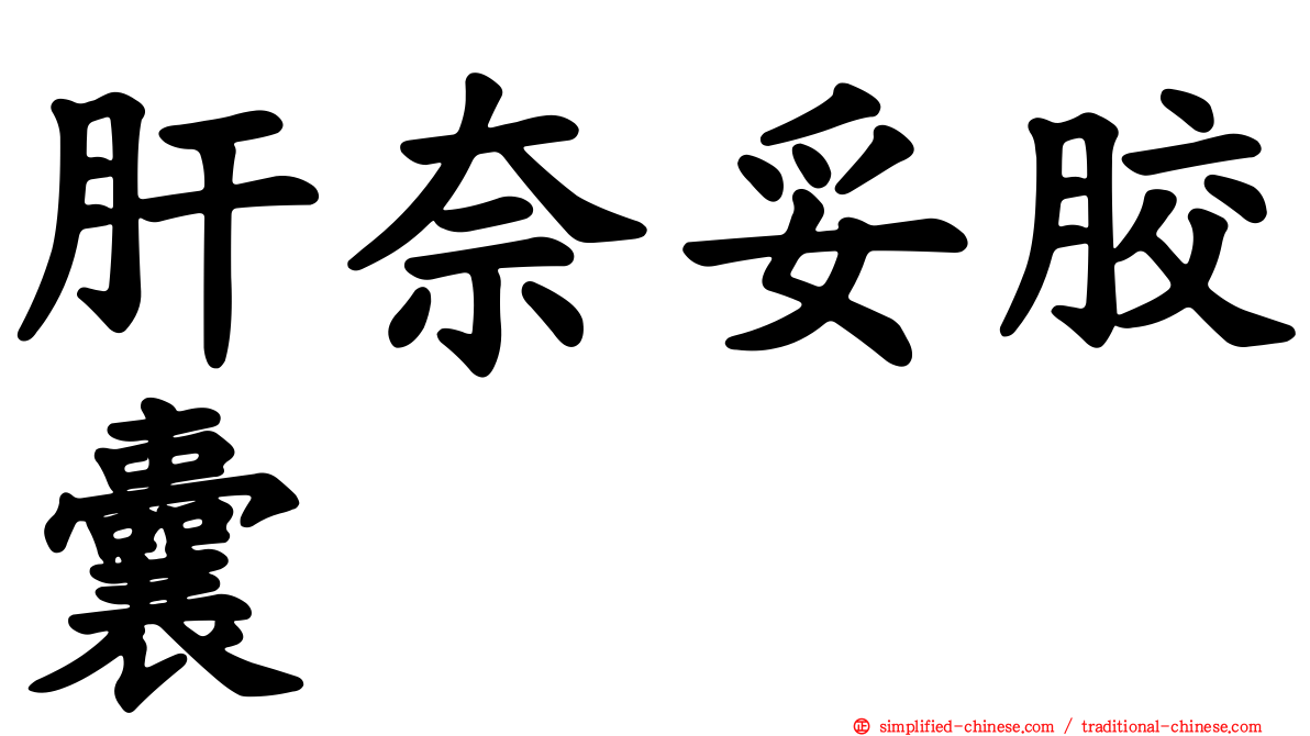 肝奈妥胶囊