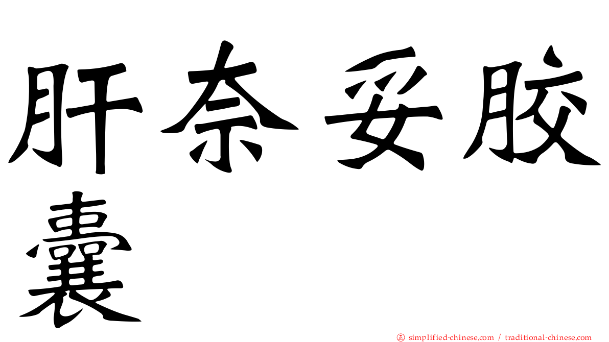 肝奈妥胶囊