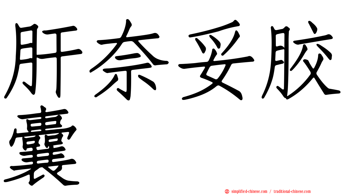 肝奈妥胶囊