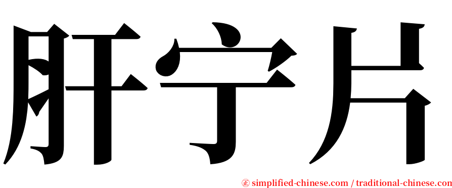 肝宁片 serif font