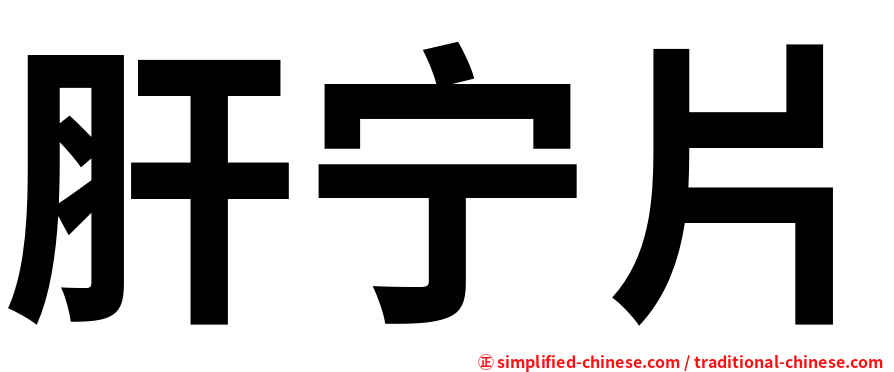 肝宁片
