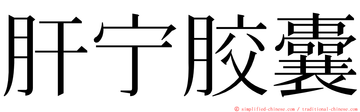 肝宁胶囊 ming font