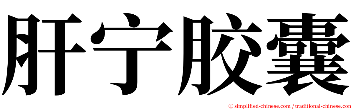 肝宁胶囊 serif font