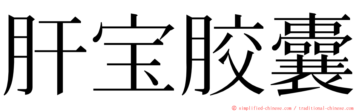 肝宝胶囊 ming font