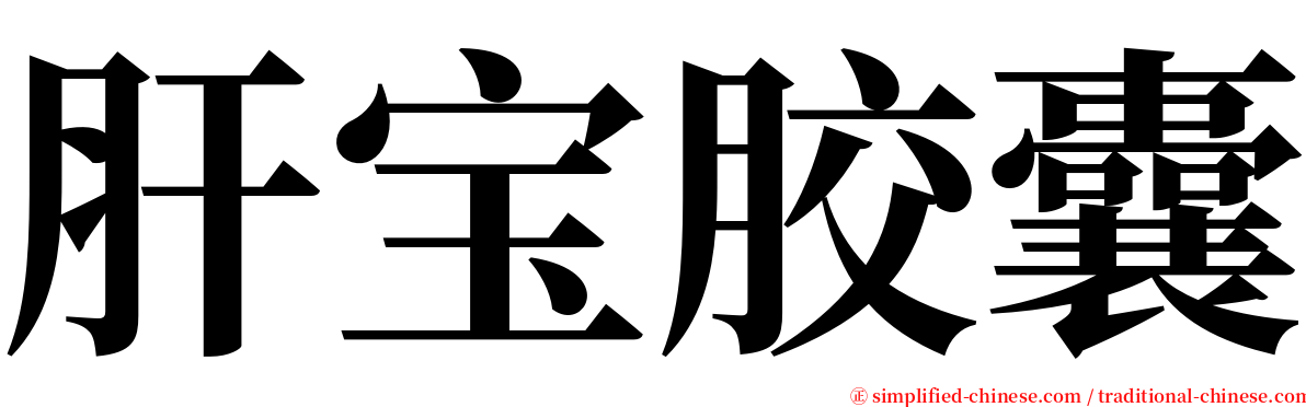 肝宝胶囊 serif font