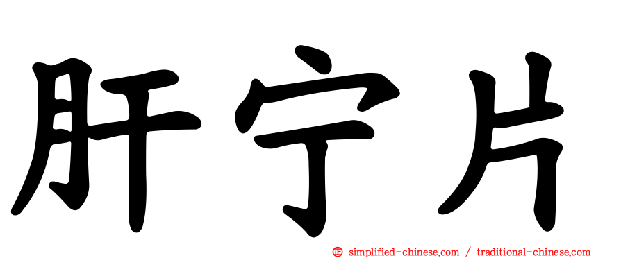 肝宁片