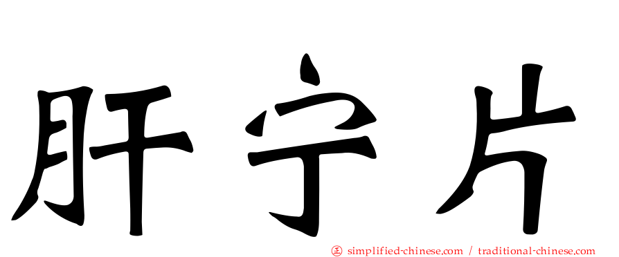 肝宁片