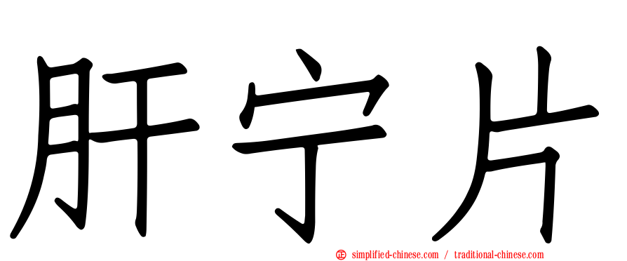 肝宁片