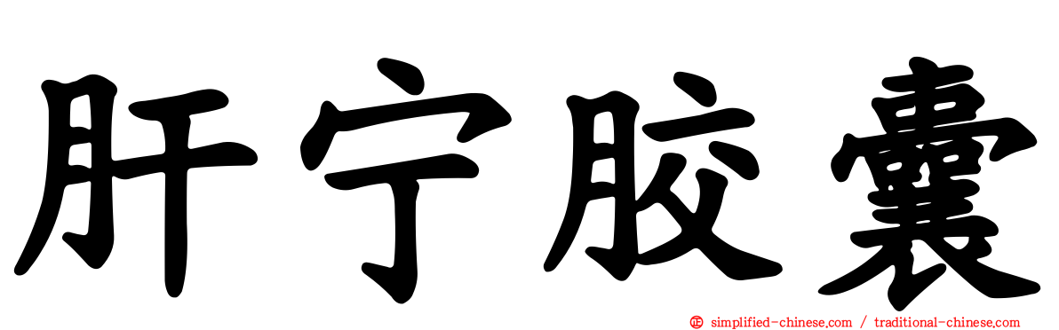 肝宁胶囊