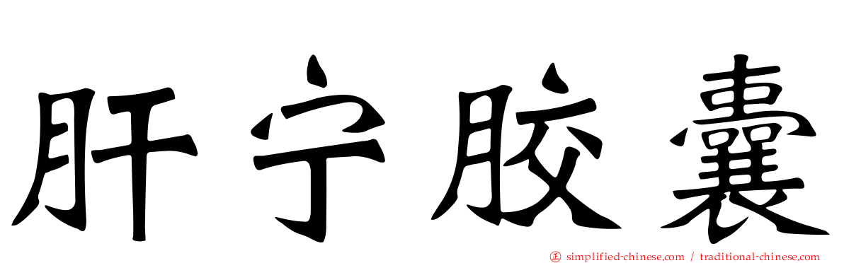 肝宁胶囊