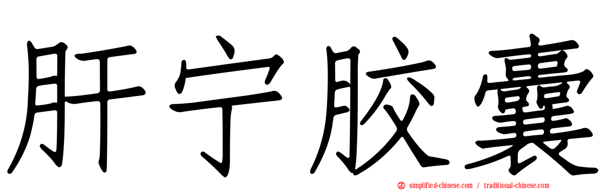肝宁胶囊
