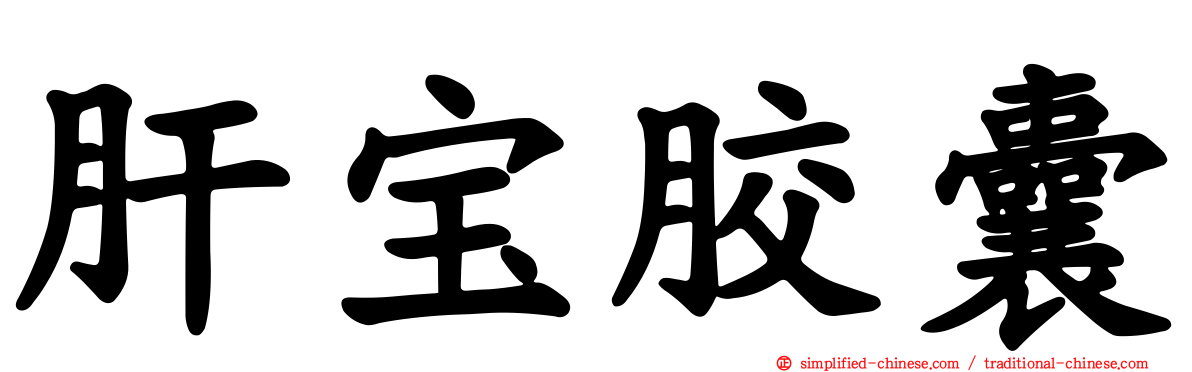肝宝胶囊