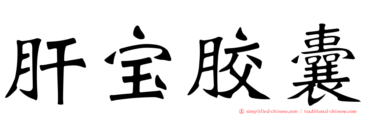 肝宝胶囊