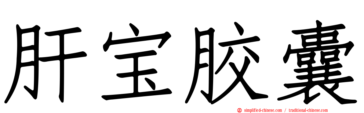 肝宝胶囊