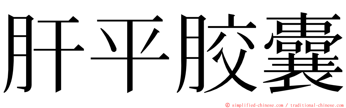肝平胶囊 ming font