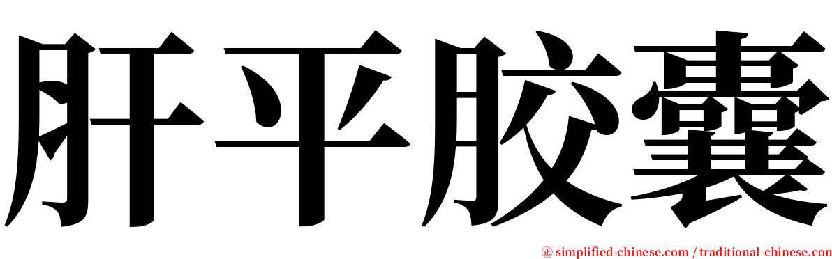 肝平胶囊 serif font