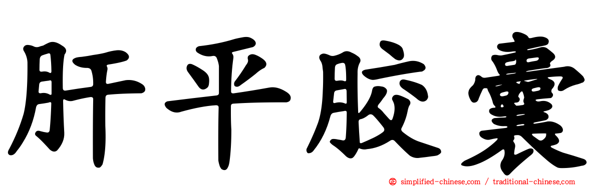 肝平胶囊