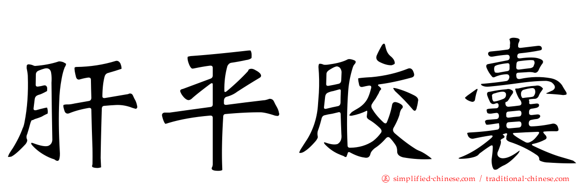 肝平胶囊