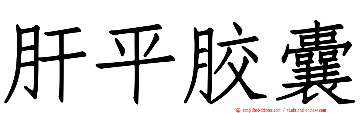 肝平胶囊