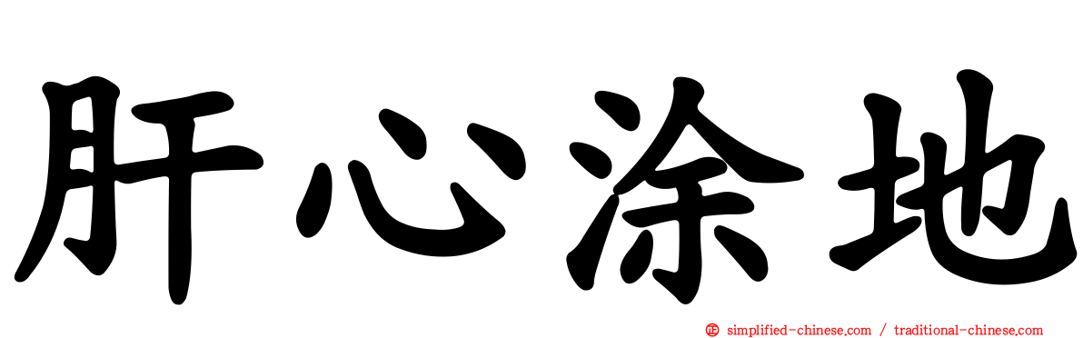 肝心涂地