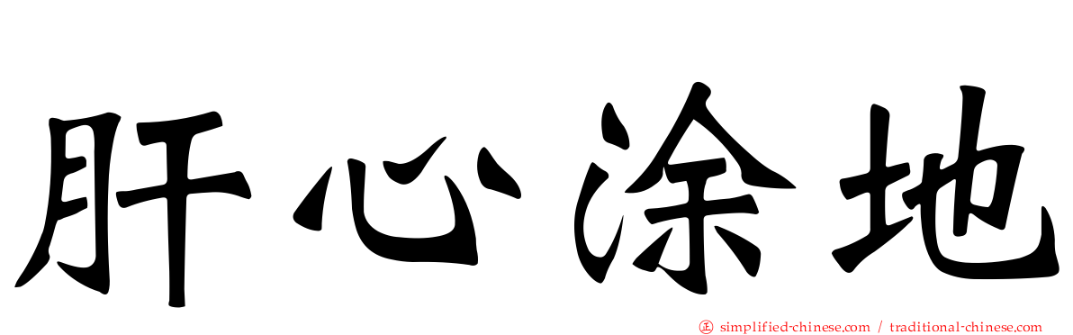 肝心涂地