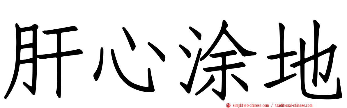 肝心涂地