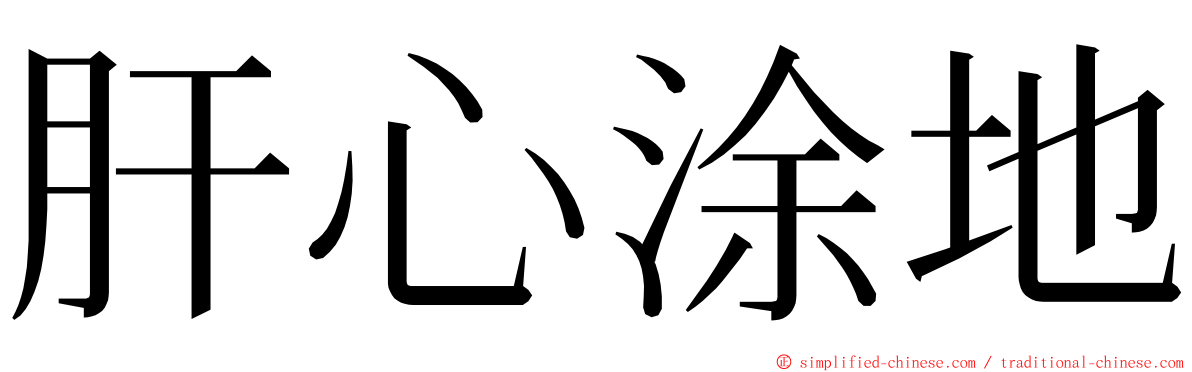 肝心涂地 ming font