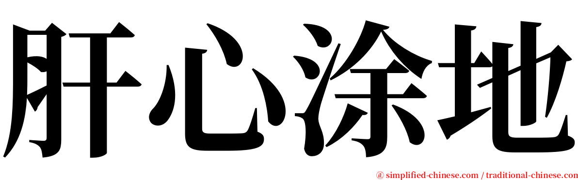 肝心涂地 serif font