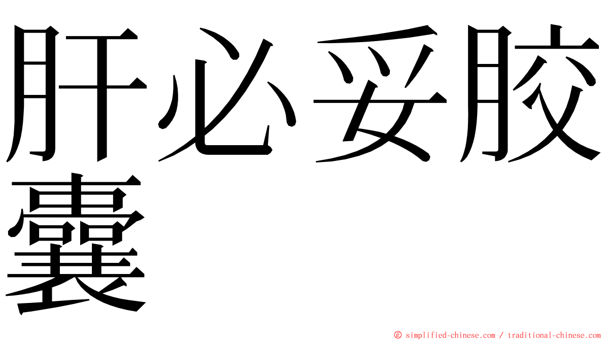 肝必妥胶囊 ming font