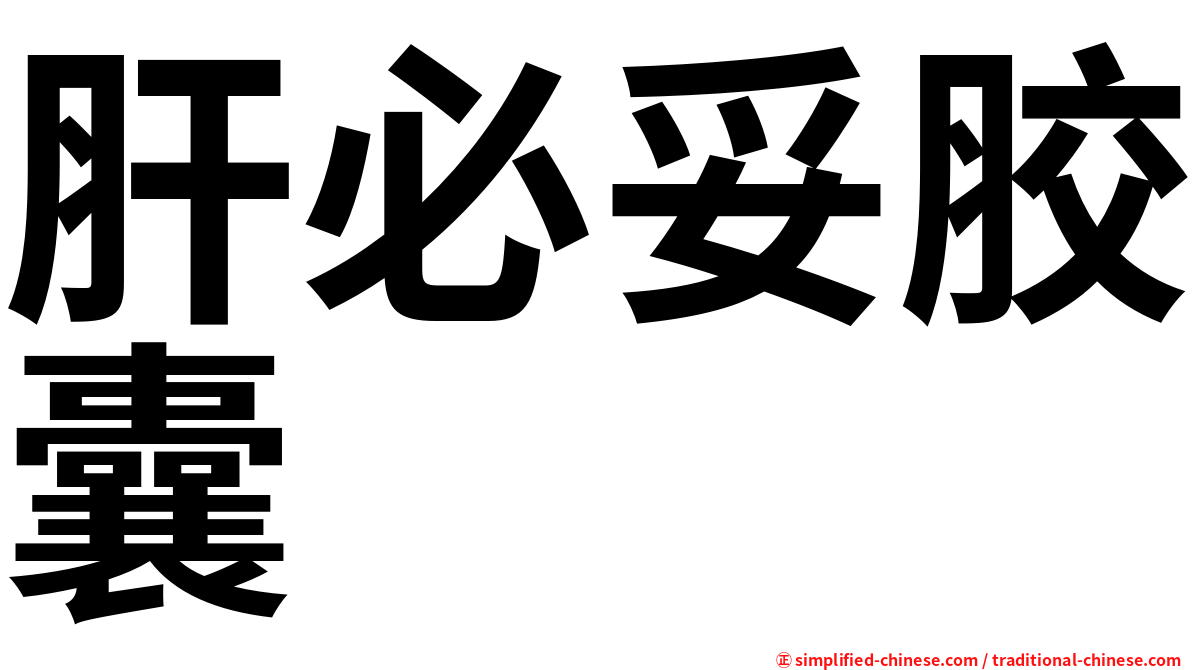 肝必妥胶囊
