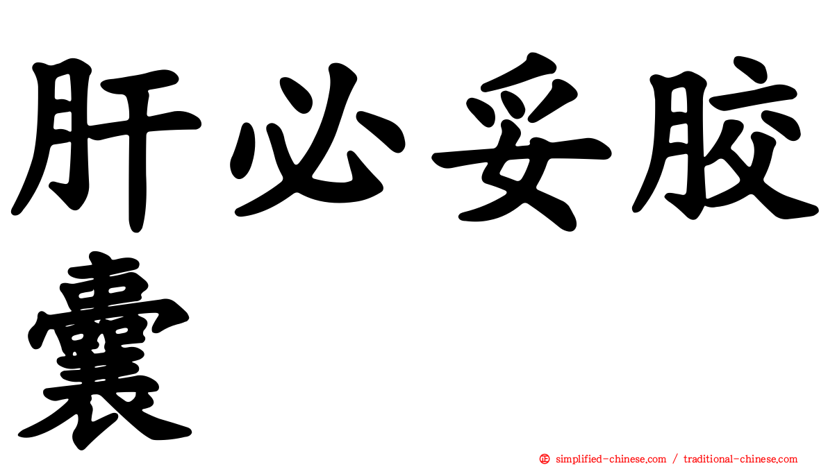 肝必妥胶囊
