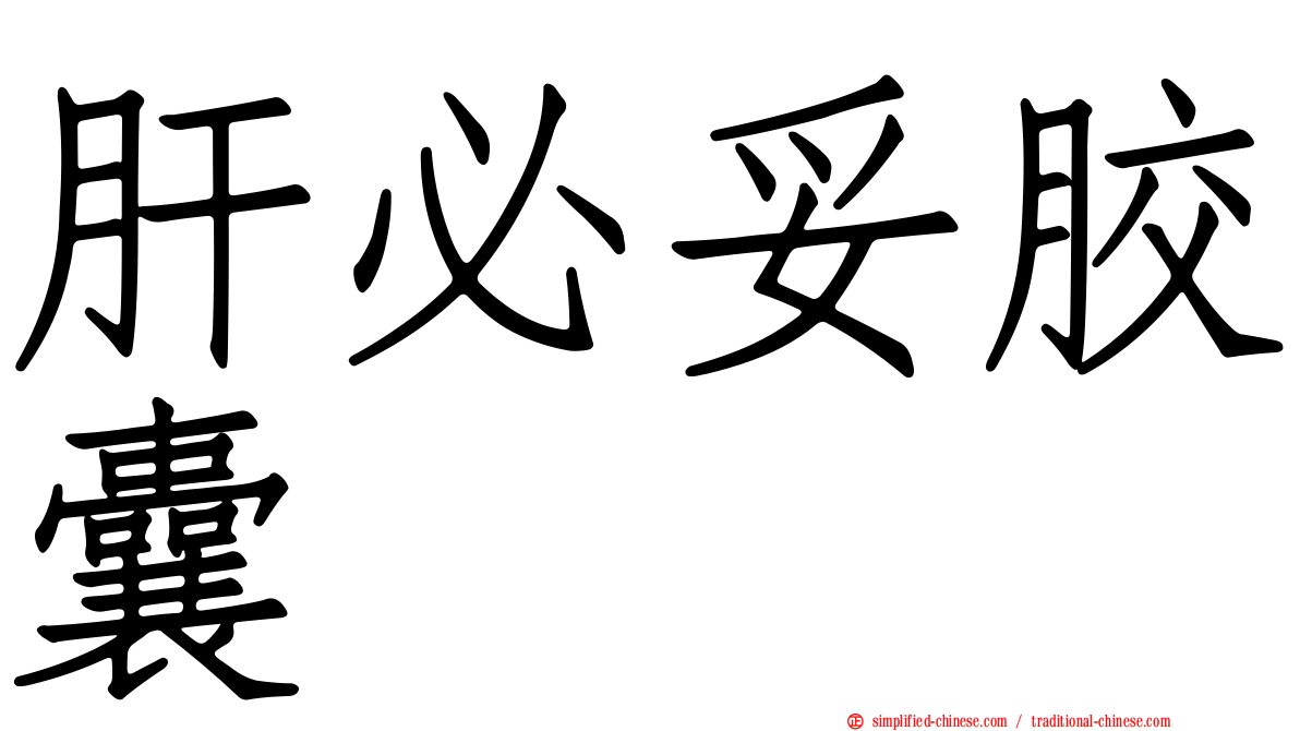 肝必妥胶囊