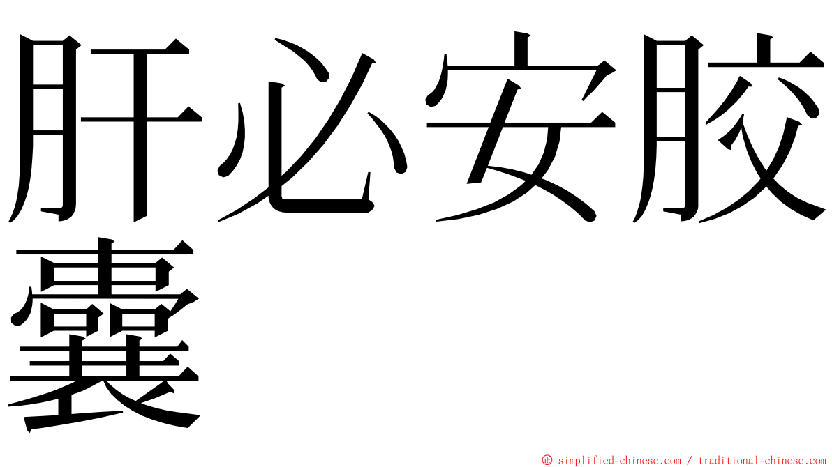 肝必安胶囊 ming font