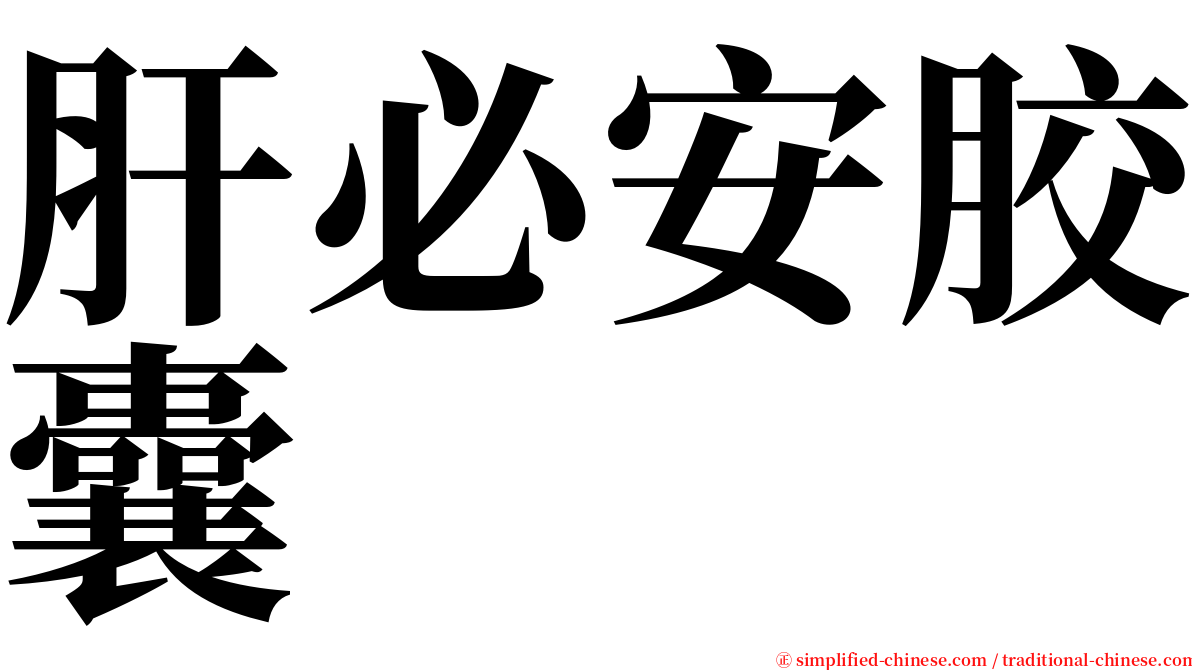 肝必安胶囊 serif font
