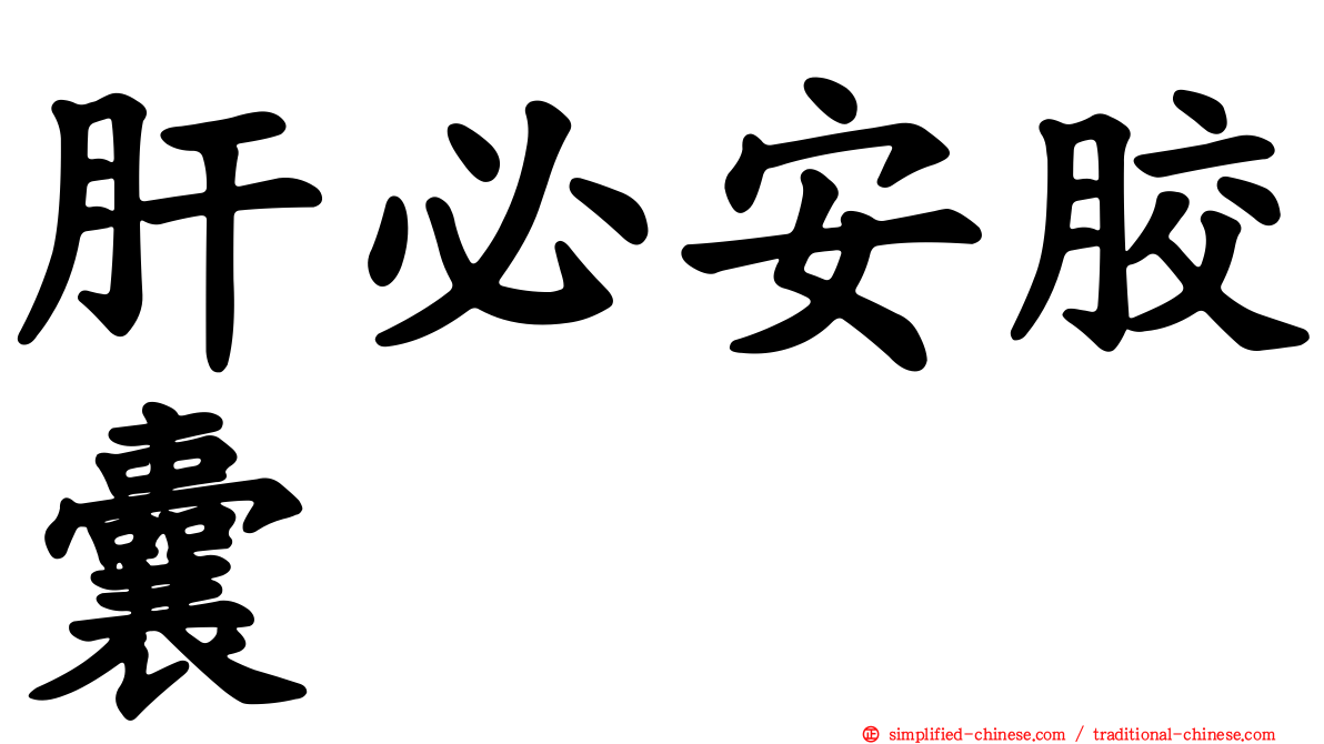 肝必安胶囊