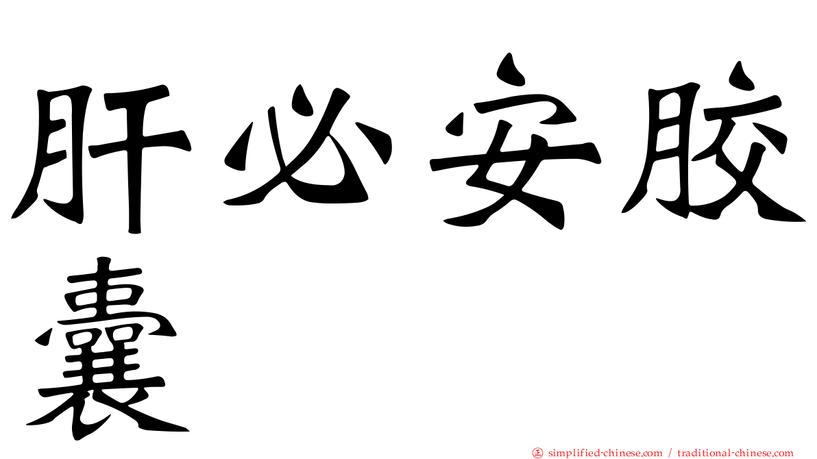 肝必安胶囊