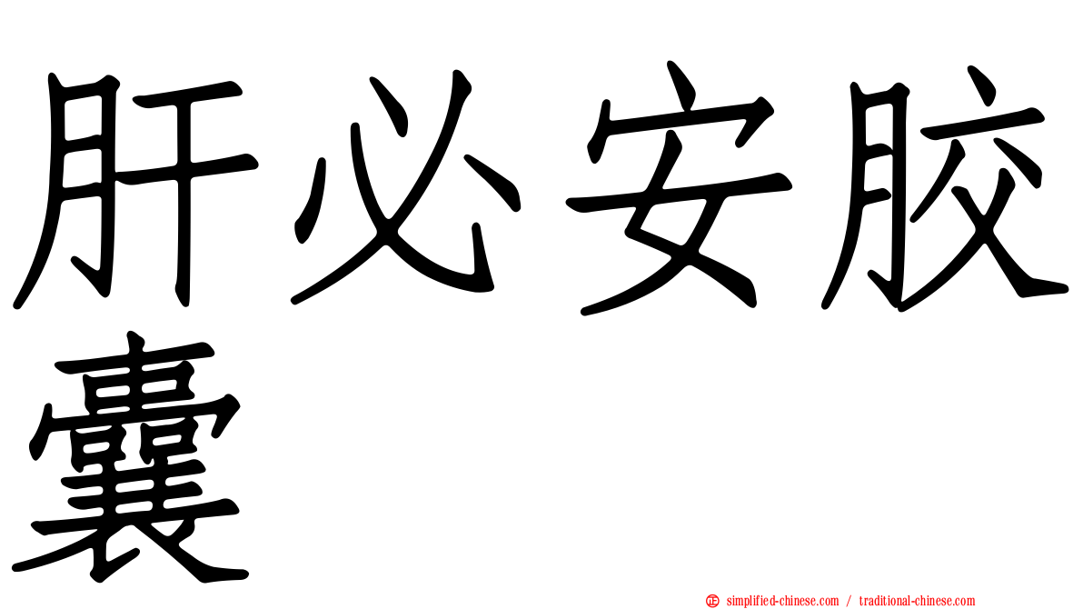 肝必安胶囊