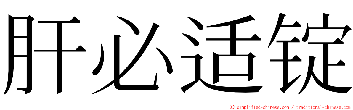 肝必适锭 ming font