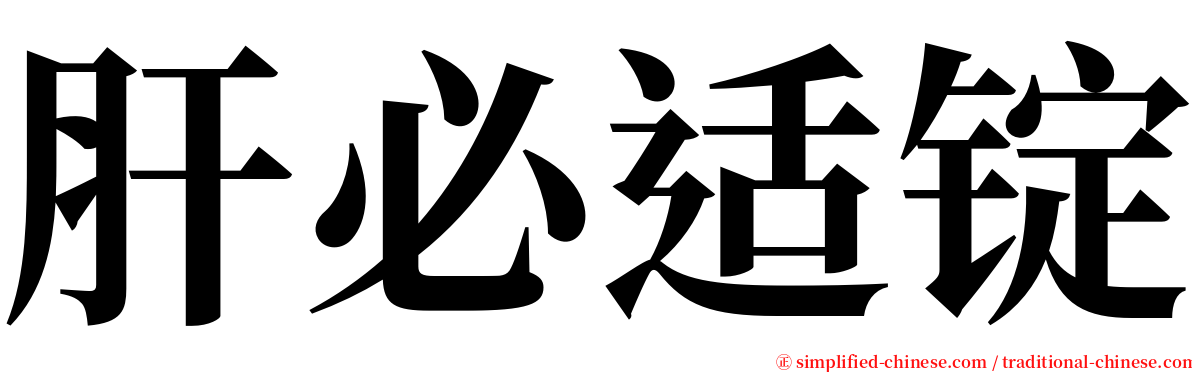 肝必适锭 serif font