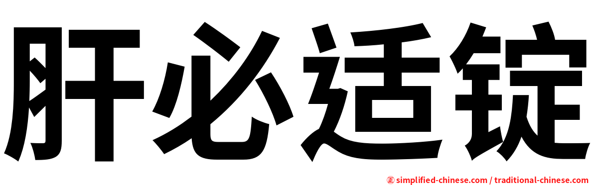肝必适锭