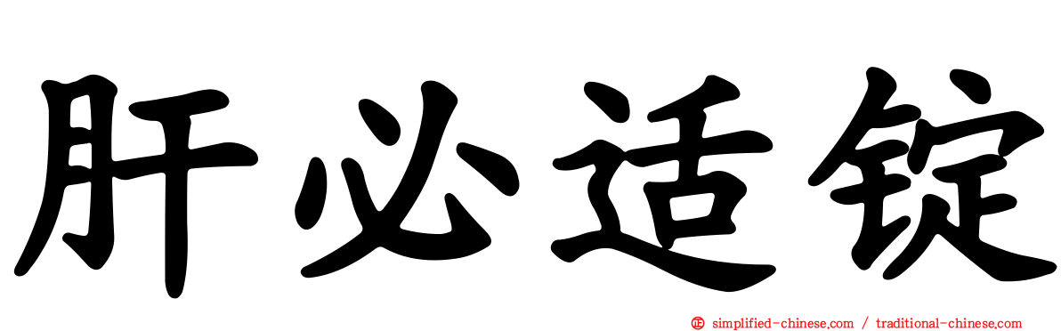 肝必适锭