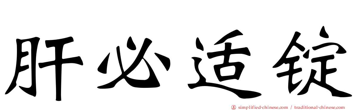 肝必适锭
