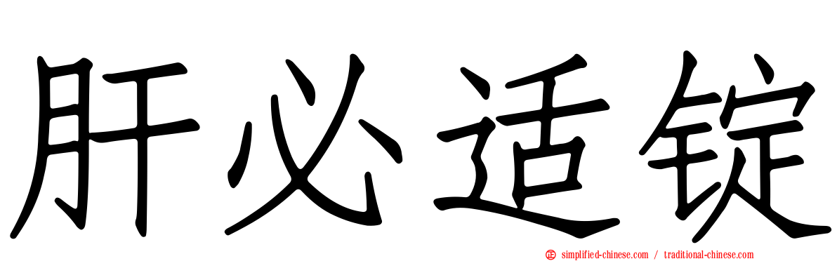 肝必适锭